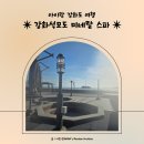 삼산면-6 | 강화석모도 미네랄 스파 40개월아이랑 갔다온 후기 |설날대기시간 | 연휴대기시간 | 준비물