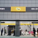 르노삼성자동차 서비스코너 효성점 이미지