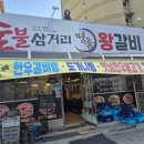 삼거리숯불왕갈비