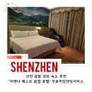 베스트인터네셔널 | 선전 공항 숙소 '비엔나 베스트 슬립 호텔' 픽업 샌딩 무료 서비스 등 후기