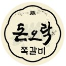 돈오락 쪽갈비 이미지