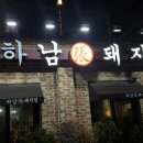 하남돼지집(영등점) 이미지