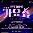 전국가요 TOP10 가요쑈 이미지