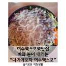 여수엑스포역맛집 비와 눈이 내리는 &#34;다기야 포차&#34;