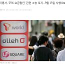 이동통신사 25% 요금할인 시행 이미지