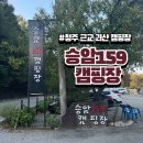 청천농업협동조합 | 청주 근교 캠핑장 괴산 승암159 후기 (애견 동반 가능)