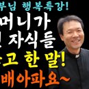 나이들어 비참해지지 않으려면 악착같이 지켜야할 7가지 | 황창연신부 행복특강 이미지