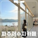초원베이커리 | 모쿠슈라 파주 대형카페 추천 베이커리 빵지순례 후기🥐
