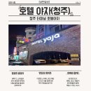호텔야자 대전터미널점 | 청주터미널 모텔 호텔 야자 – 청주터미널 근처 편한 데이트 대실 추천