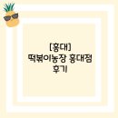 떡볶이농장 | [홍대]떡볶이농장 홍대점 후기