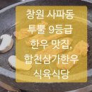 삼가-21 | 창원 사파동 투뿔 9등급 한우 맛집, 합천삼가한우 식육식당