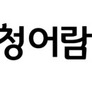 청어람영수학원 이미지