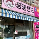 팡팡 | 작전역/효성동 맛집 [팡팡샌드] 방문포장/식사 먹방후기 진짜 팡팡터졌음