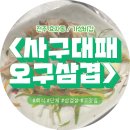 사구대패오구삼겹 이미지