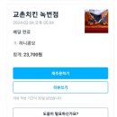 교촌치킨녹번점 이미지