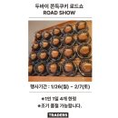 씨유(CU) 수원장안점 | 기대했는데 아쉬웠던.. 수원 트레이더스 두바이쫀득쿠키 &amp; CU 쫀득 찹쌀떡 솔직 후기