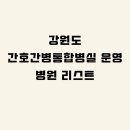 강원특별자치도재활병원 | 강원도 간호통합병원 시군구별 리스트 / 상급종합병원·종합병원·병원급 표기