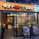 마삼구김치삼겹살 - 서구 원당대로 1035 | 인천 검단 아라역 마삼구 김치삼겹살 검단신도시점