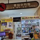종합수리점