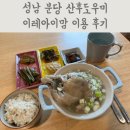 성남 분당 산후도우미 이레아이맘 이용 후기
