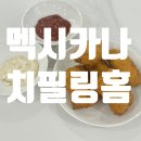 치필링홈 / 치킨 밀키트 간식, 치맥으로 먹기좋은 멕시카나치필링홈 후기