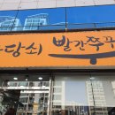 마당쇠빨간쭈꾸미 만덕점 이미지