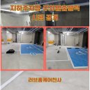 1004 | 지하주차장 주차멈춤블럭 시공 공개