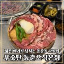 푸줏단 | 동춘동맛집 젊은 패기가 넘치는 고깃집 푸줏단