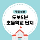 청라자이아파트, 초은초등학교 횡단보도 | 도보 5분 초등학교 있는 단지, 실거주 만족도 높은 이유!