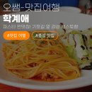 홍성기차역앞 - 우 | [홍성 맛집] 내돈내산 파스타 찐맛집! 기찻길 옆 감성 레스토랑 '학계애'