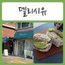 CU 춘천후평동광점 | [ 춘천샌드위치 / 춘천단체주문 ] 건강한 한끼로도 손색없는 샌드위치 - " 델리시유 "