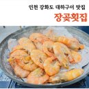 해남로 | [인천] 대하철 꼭 가봐야하는 강화도 새우구이 맛집 '장곶횟집'