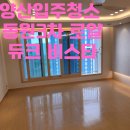 씨유(CU) 양산동원비스타점 | 양산입주청소 동원3차 로얄듀크비스타 다녀왔습니다
