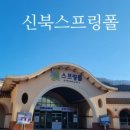 춘천옥찜질방사우나 이미지