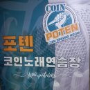 포텐코인싱어 노래연습장 화성점 | 동탄노래방 포텐코인 노래연습장 동탄점 모임후기!