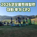 수원시 종합자원 봉사센터 | 2026코오롱트레일런 대회 후기 트레일런 자원봉사 CP