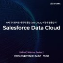 AI시대의 완벽한 데이터 통합 Salesforce Data Dloud, 어떻게 활용할까? 이미지