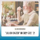 뇌기능 향상을 위한 시니어 뮤직테라피 | 시니어 아로마에 대한 모든 것 ! 시니어 뜻부터 실용적인 아로마 오일까지 🔎 👵🏻👴🏻