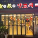 성민양꼬치 - 구리시 검배로31번길 10 | 성민양꼬치