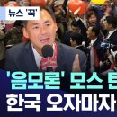 '음모론' 모스 탄 수사 착수.. 한국 오자마자 '걸렸다' (영상보도) 이미지