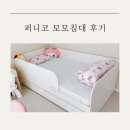 퍼니코 | 퍼니코 모모침대 구입후기 분리수면 성공!