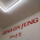리나온정