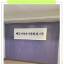 설문대여성문화센터여성역사문화전시관 이미지