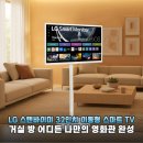 (주)우리파코미 | LG 스탠바이미 32인치 이동성과 디자인을 모두 잡은 인테리어 가전 솔직 후기