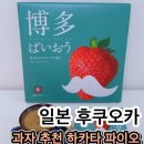 (주) 파이오 | 후쿠오카 공항 면세점 쇼핑 추천! 이토킹 하카타 파이오 딸기 과자 찐후기