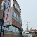 산호아구찜 이미지