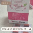연산행복드림약국 | 변비 없는 임산부 철분제 헤모드림 내돈내산 추천