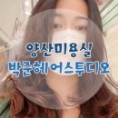 양산미용실 양산 이마트에 위치한 박승철 헤어스투디오에서 머리하고 왔어요.