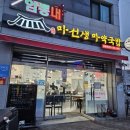 마선생마약국밥김해 - 김해시 여래로20번길 20 | 마선생마약국밥김해