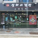 상하이샤브샤브